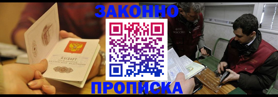 прописка законно в Строителе